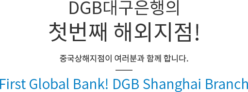 DGB대구은행의 첫번째 해외지점! 중국상해지점이 여러분과 함께 합니다.